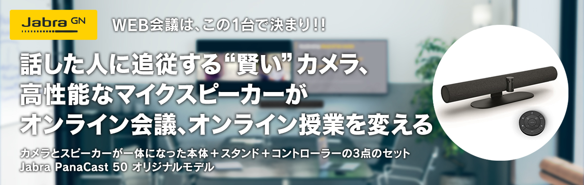 WEB会議は、この1台で決まり！！ 話した人に追従する”賢い”カメラ、高性能なマイクスピーカーがオンライン会議、オンライン授業を変える