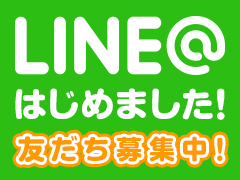 LINE＠友だち限定セール