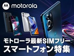 モトローラの最新SIMフリースマートフォン特集