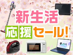 イートレンドの新生活応援セール！