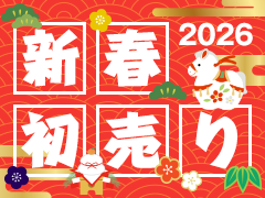 2026年 イートレンドの新春初売り！