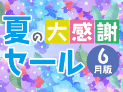 夏の大感謝セール【6月版】