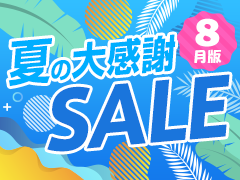 夏の大感謝セール【8月版】