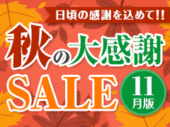 日頃の感謝を込めて！ 秋の大感謝SALE【11月版】