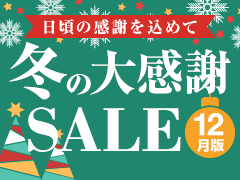 日頃の感謝を込めて - 冬の大感謝SALE【12月版】