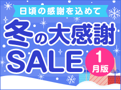 日頃の感謝を込めて！ 冬の大感謝SALE【1月版】