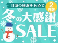 日頃の感謝を込めて - 冬の大感謝SALE【2月版】