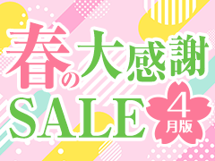 日頃の感謝を込めて - 春の大感謝SALE【4月版】