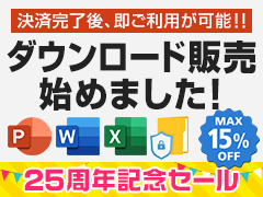 第3弾 25周年記念セール MAX 15% OFF