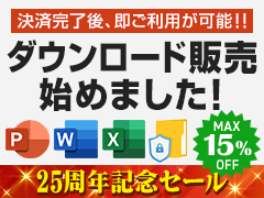 25周年記念セール MAX 15% OFF