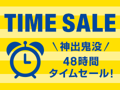 神出鬼没！イートレンドの48時間タイムセール！