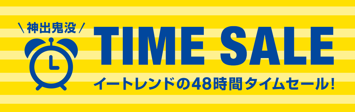 神出鬼没！イートレンドの48時間タイムセール！