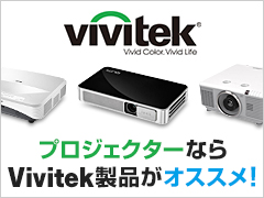 プロジェクターならVivitek(ヴィヴィテック)製品がオススメ！