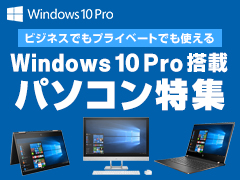 ビジネスでも、プライベートでも使える Windows 10 Pro 搭載パソコン特集