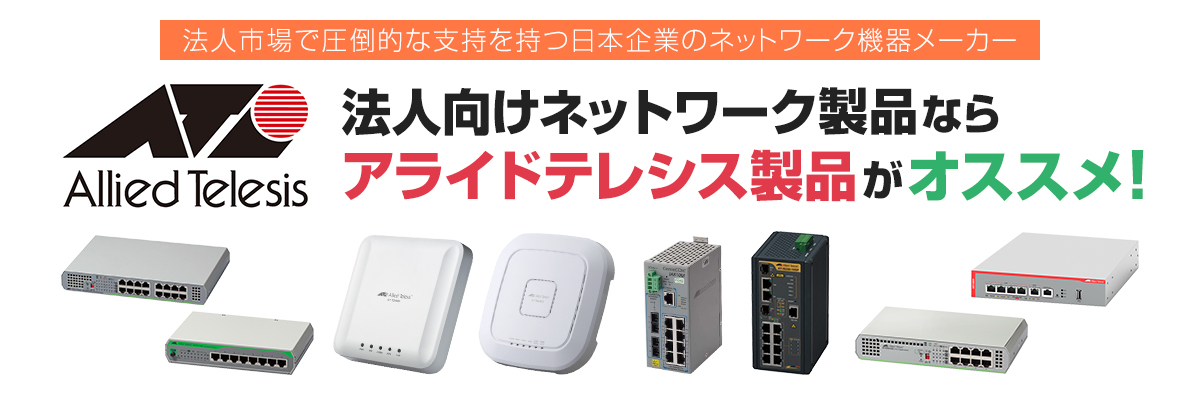 法人向けネットワーク製品ならアライドテレシス製品がオススメ！