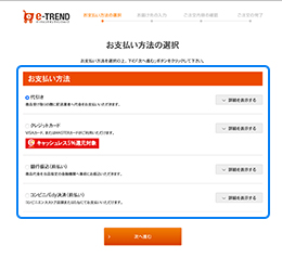 お支払い方法の選択