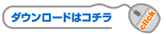 ダウンロードはコチラ