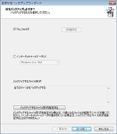 面倒な設定不要！ 「おまかせバックアップ機能」