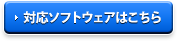 対応ソフトウェアはこちら