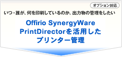 Offirio SynergyWare PrintDirectorを活用したプリンター管理 オプション対応