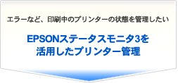 EPSONステータスモニタ3を活用したプリンター管理