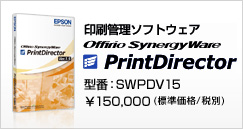 印刷管理ソフトウェア Offirio SynergyWare PrintDirector