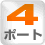 4ポート