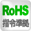 RoHS