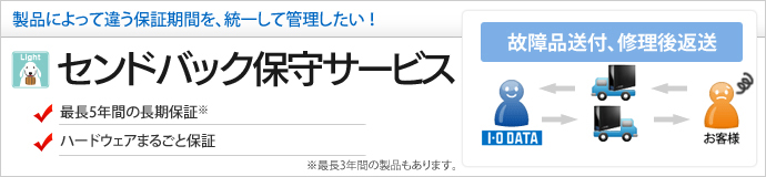 センドバック保守サービス