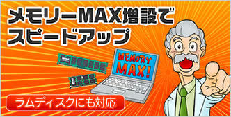 メモリーMAX増設特集