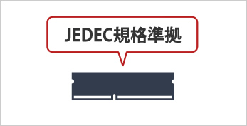 JEDEC規格準拠