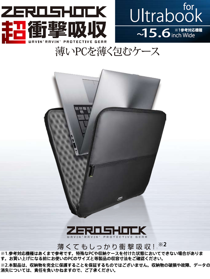 薄くてもしっかり衝撃吸収するUltrabook用 ZEROSHOCKケース