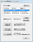 REX-WF60通信設定ユーティリティ