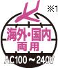 海外・国内両用AC100〜240V※1