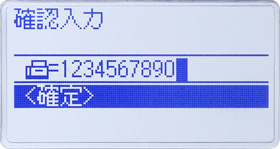 宛先確認入力