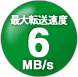 最大転送速度 6MB/s