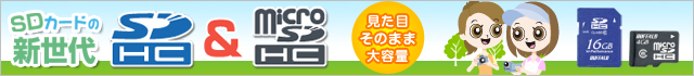 SDカードの新世代 SDHC＆microSDHC