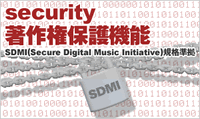 security 著作権保護機能