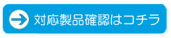 対応製品確認はこちら