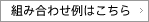 組み合わせ例はこちら