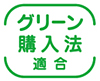 画像：グリーン購入法適合