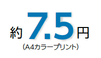 画像：A4カラー1枚7.5円の低コストプリント