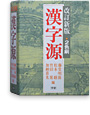 漢字源（JIS第1〜第4水準版）