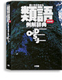 使い方の分かる 類語例解辞典