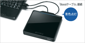 「Boostケーブル」で電力不足を補助