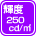 輝度250cd