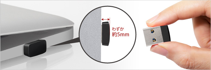 わずか約5mm