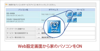 外から家のパソコンの電源をONできる Wake On LAN(WOL)対応