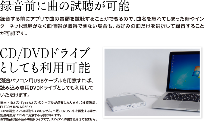 録音前に曲の試聴が可能