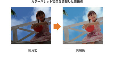 カラーパレットで色を調整した画像例 使用前→使用後